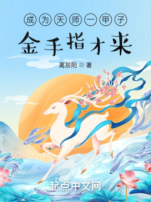 成为天师一甲子，金手指才来？