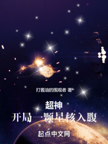 超神无限世界：开局一颗星核入腹