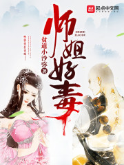 师姐好毒