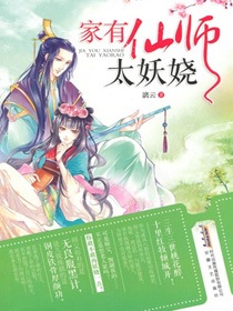 家有仙师太妖娆