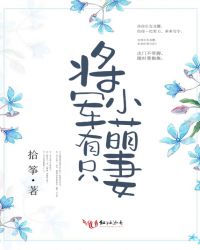 将军有只小萌妻